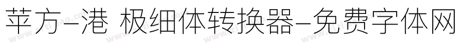 苹方-港 极细体转换器字体转换